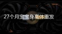 27个月宝宝身高体重发育标准